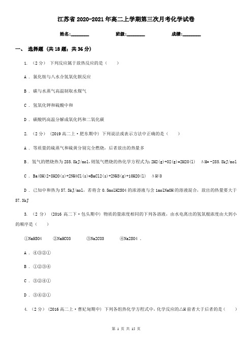 江苏省2020-2021年高二上学期第三次月考化学试卷