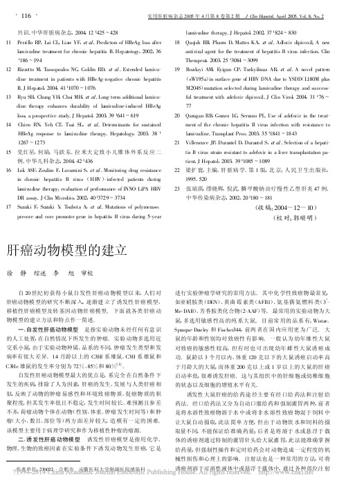 肝癌动物模型的建立_徐静