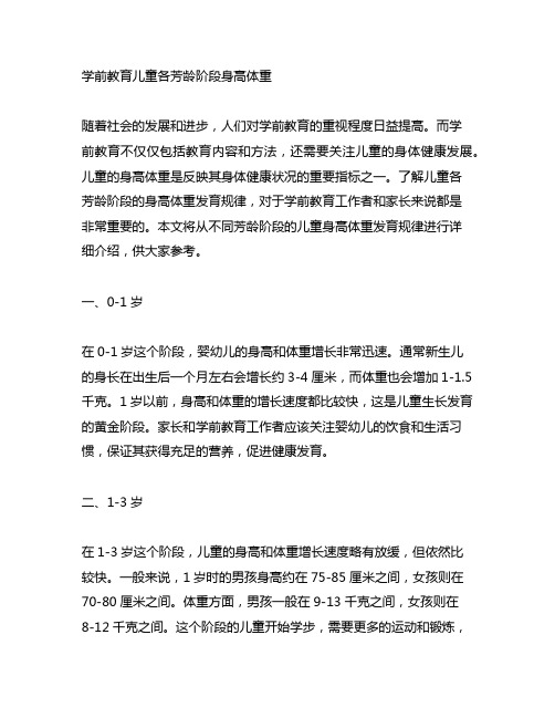 学前教育儿童各年龄阶段身高体重