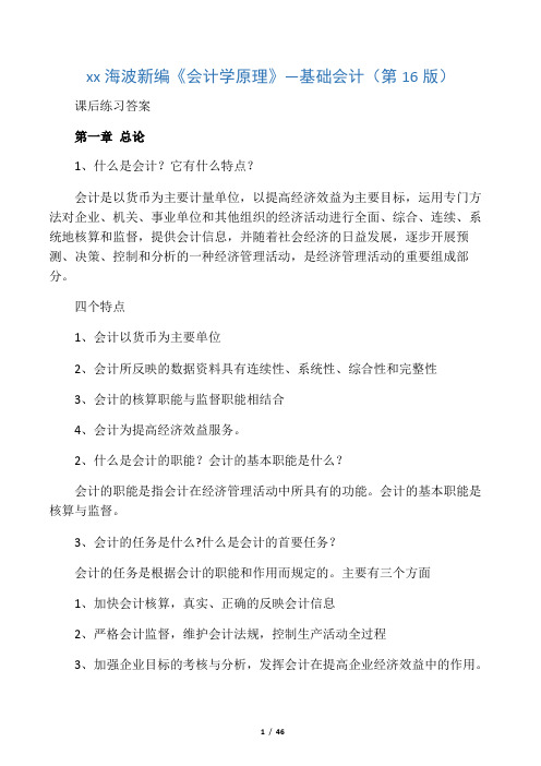 新编《会计学原理》—海波课后习题答案