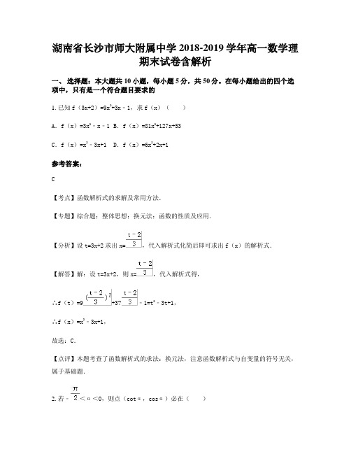 湖南省长沙市师大附属中学2018-2019学年高一数学理期末试卷含解析
