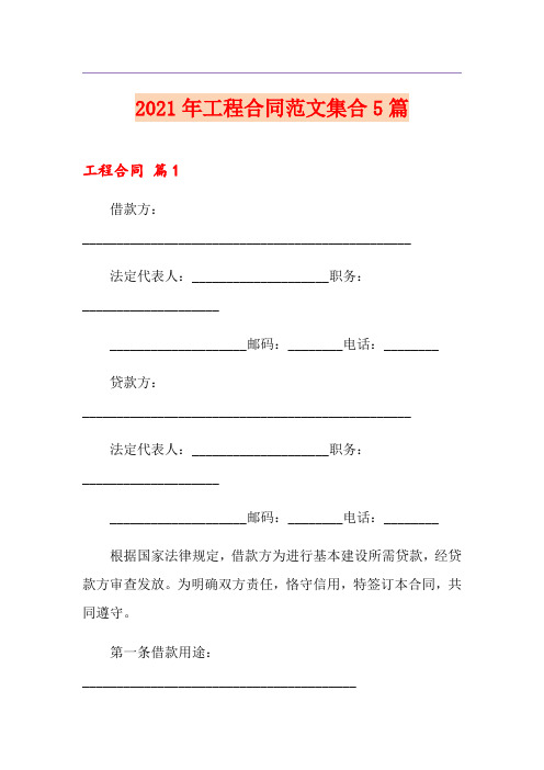 2021年工程合同范文集合5篇(精品模板)