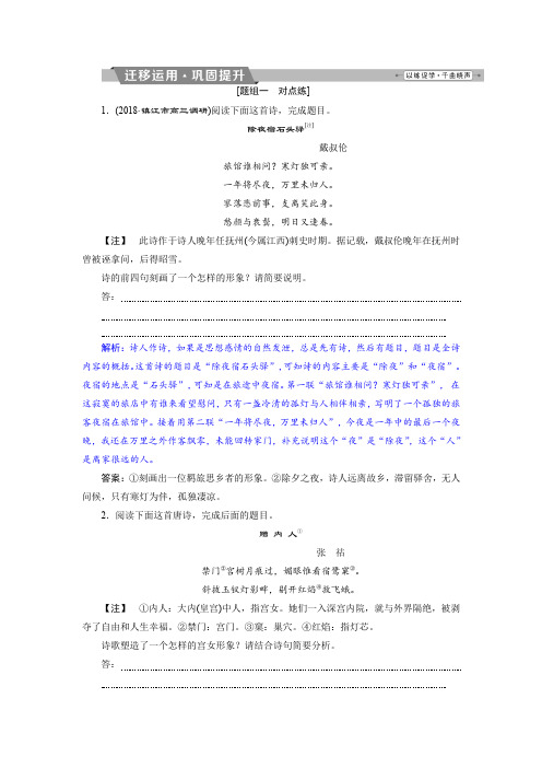 2019届高考语文练习：第二部分 专题二 古代诗歌鉴赏 3 考点一迁移运用巩固提升 含解析