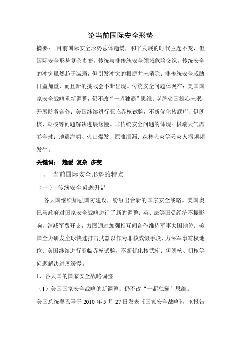 论当前国际安全形势