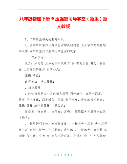 八年级物理下册 9 压强复习导学案(新版)新人教版