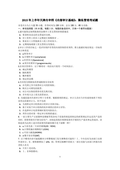 2015年上半年天津内审师《内部审计基础》：隐私管理考试题