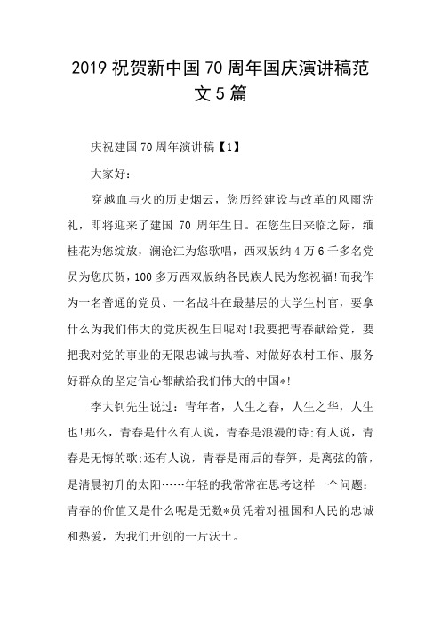2019祝贺新中国70周年国庆演讲稿范文5篇