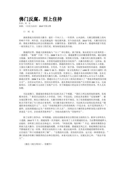 佛门反腐，刑上住持    