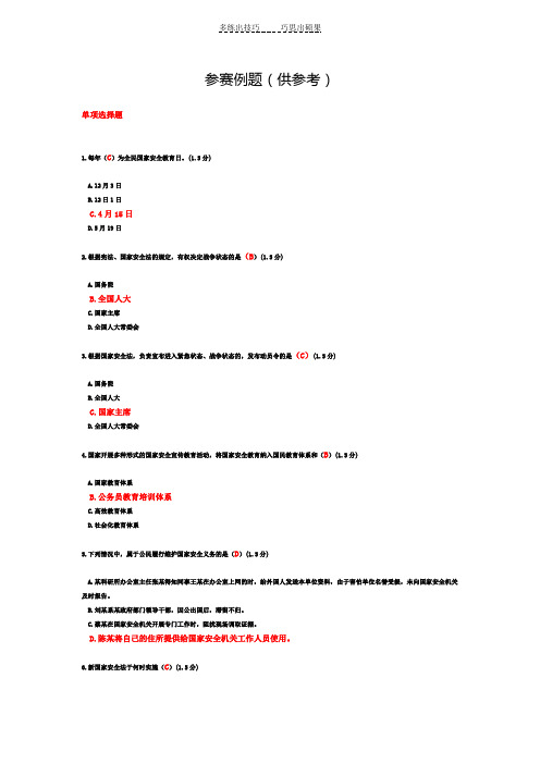 国家安全网上法律知识竞赛参考答案