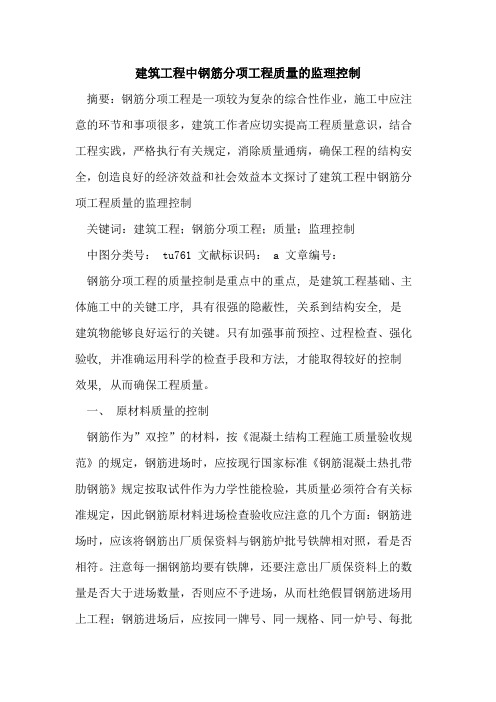 建筑工程中钢筋分项工程质量监理控制