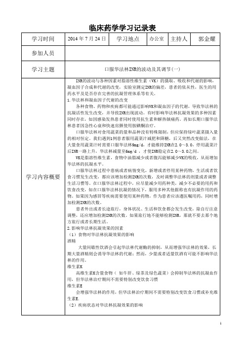 临床药学学习记录(7月)