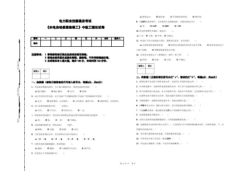 《水电自动装置检修工》中级工理论试卷