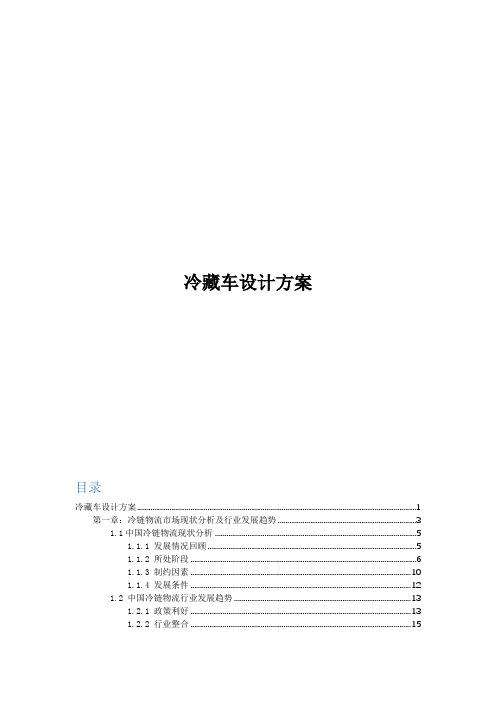 冷藏车设计方案2017.1.19