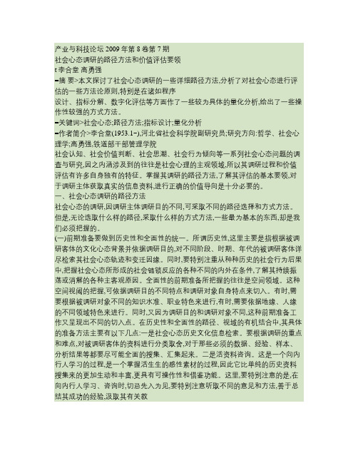 社会心态调研的路径方法和价值评估要领.