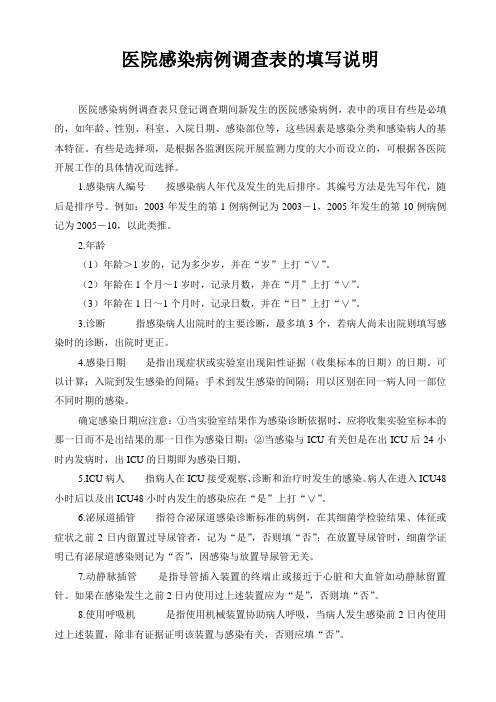 医院感染病例登记表说明