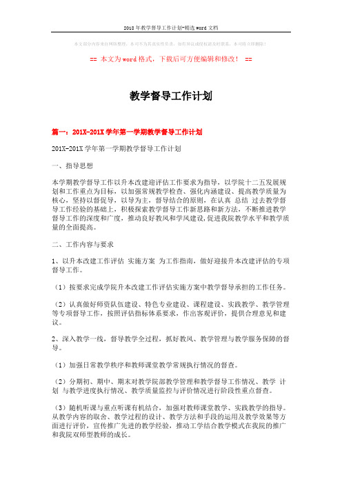 2018年教学督导工作计划-精选word文档 (8页)