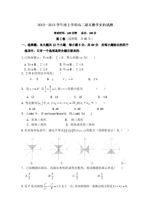 2012-2013学年高二上学期期末考试数学(文)试题