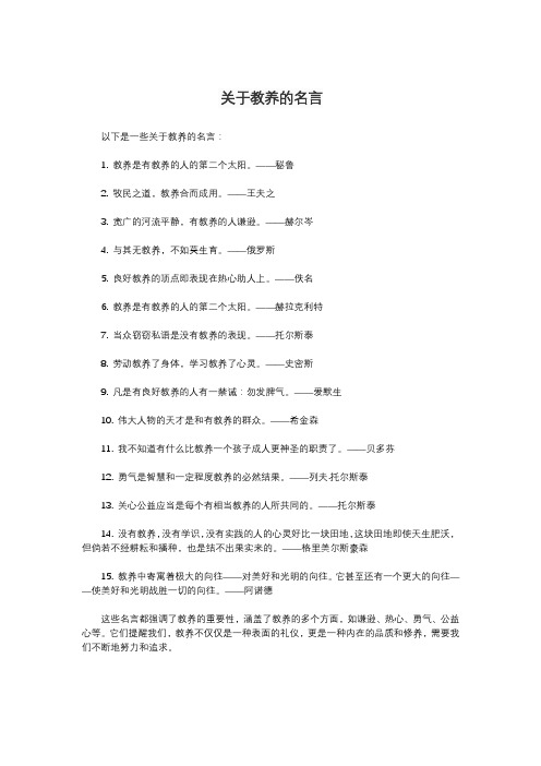 关于教养的名言