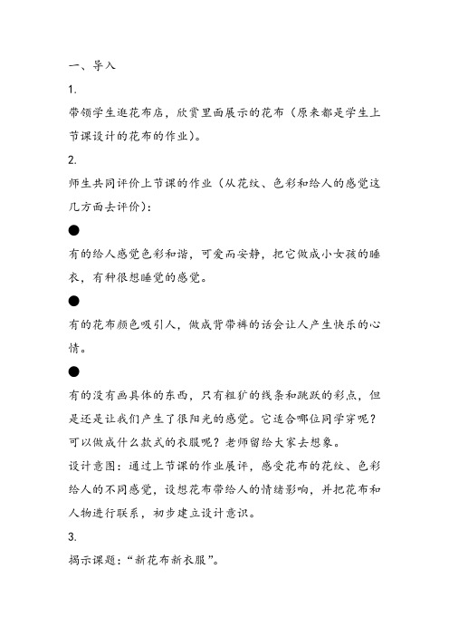 部编一年级上美术《第三课 新花布 新衣服》赵一芷教案课件 一等奖新名师优质课获奖比赛公开苏少