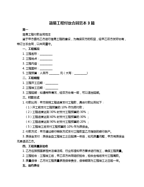 简易工程付款合同范本3篇