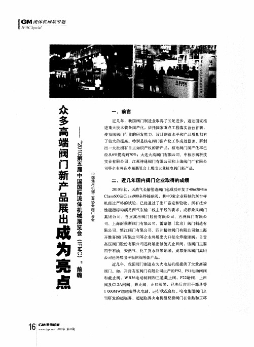 众多高端阀门新产品展出成为亮点——“2010第五届中国国际流体机械展览会(IFMC)”前瞻