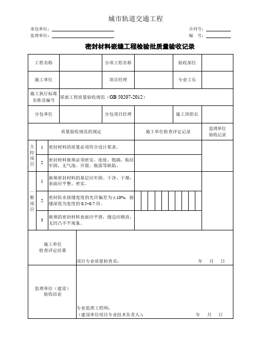 城市轨道交通工程密封材料嵌缝工程检验批质量验收记录
