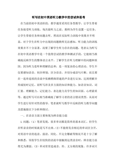 听写在初中英语听力教学中的尝试和思考