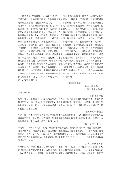 友谊过期不候(800字)作文