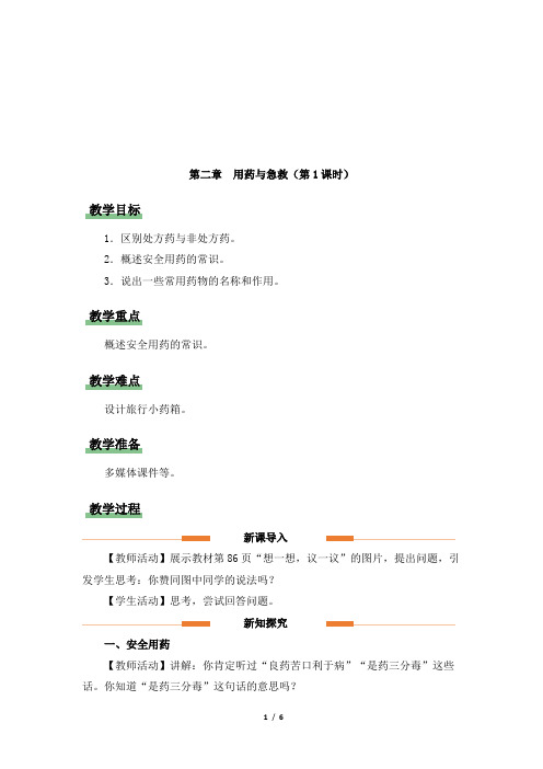 《用药与急救(第1课时)》教学设计