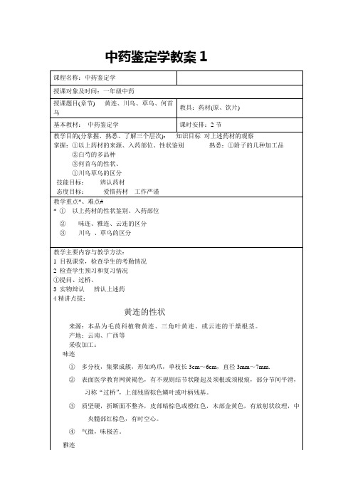 中药鉴定学教案1、2、3、4