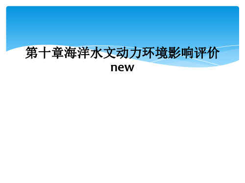 第十章海洋水文动力环境影响评价new