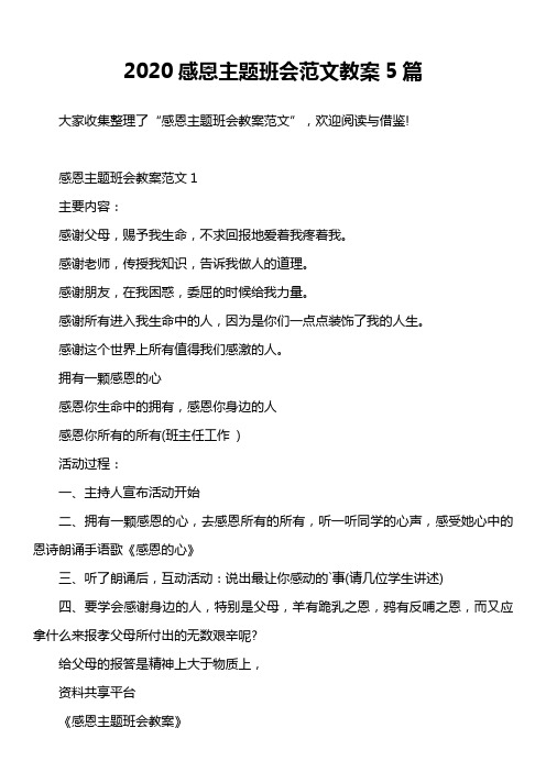 2020感恩主题班会范文教案5篇