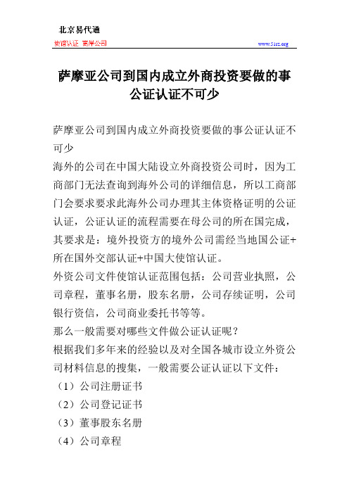 萨摩亚公司到国内成立外商投资要做的事公证认证不可少