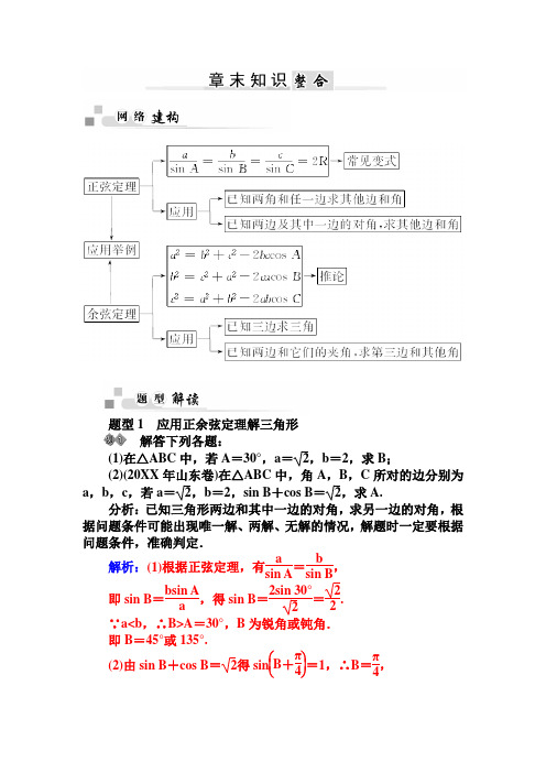 高中数学(必修五,苏教版)章末知识整合第1章 解三角形