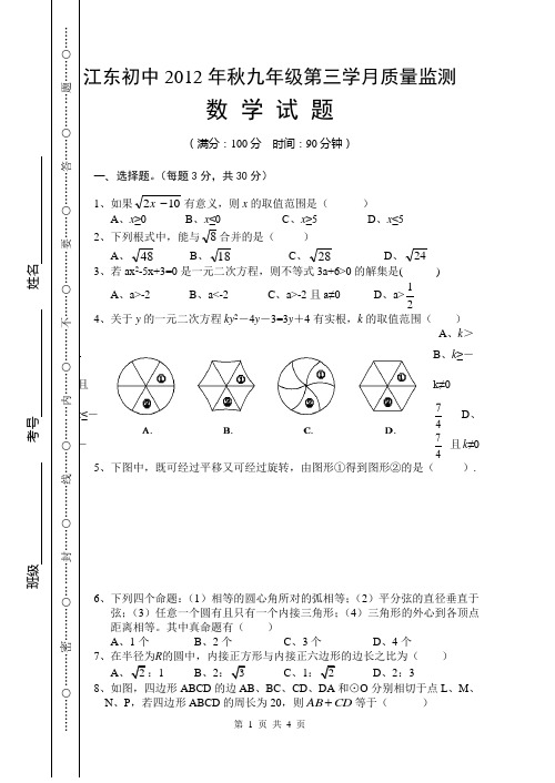 江东初中九年级上期数学第三次月考
