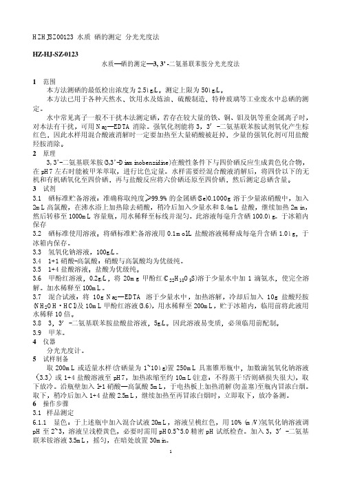 硒的测定3, 3’-二氨基联苯胺分光光度法