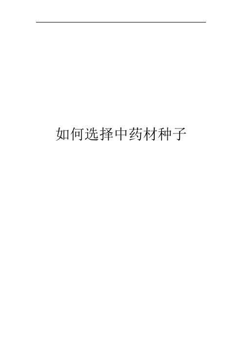 如何选择中药材种子