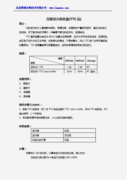 花粉活力染色液(TTC法)