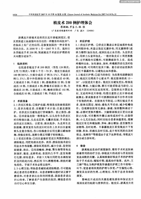 植皮术200例护理体会