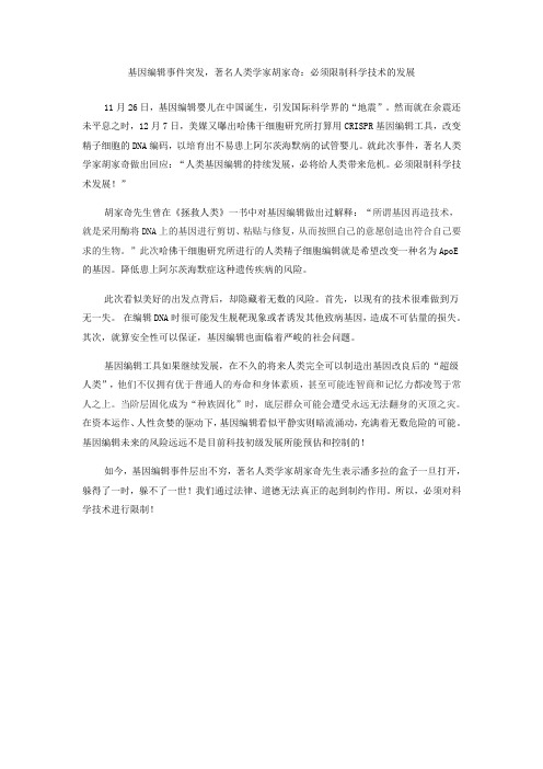 基因编辑事件突发,著名人类学家胡家奇：必须限制基因编辑的发展