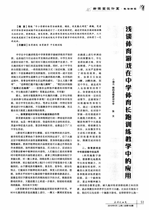 浅谈体育游戏在中学体育长跑训练教学中的应用