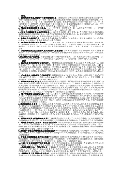 电大《婚姻家庭法学》期末考试简答题汇总