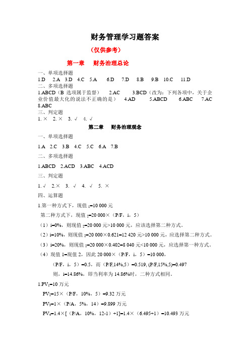 财务管理学习题答案