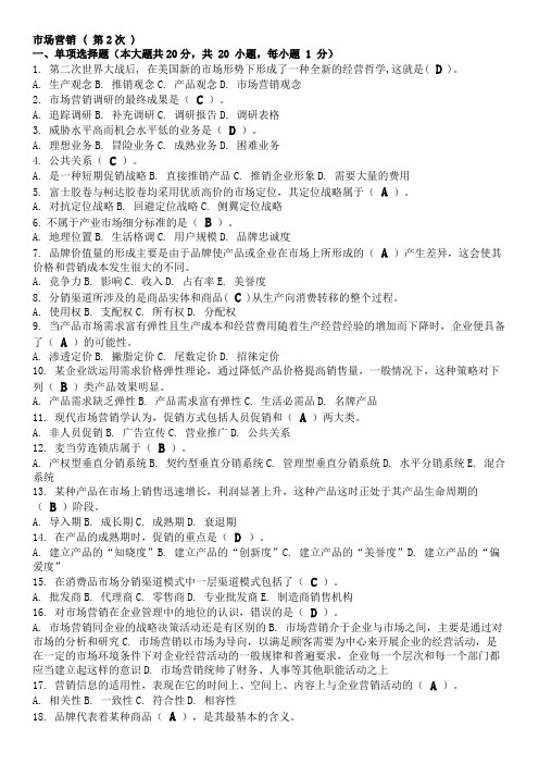 现场考试答案市场营销 ( 第2次 )