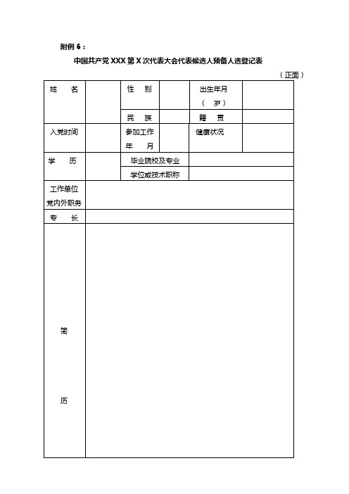 中国共产党XXX第X次代表大会代表候选人预备人选登记表