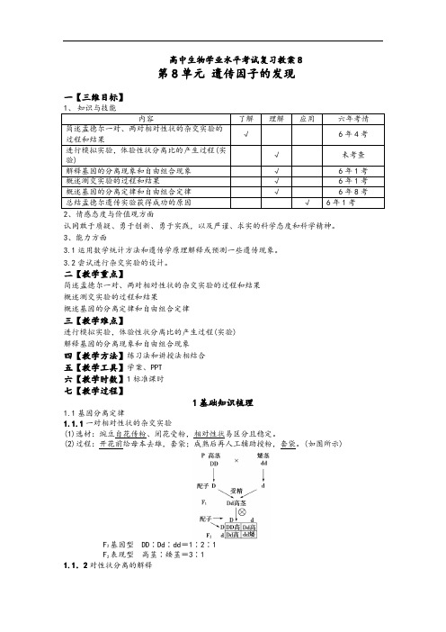 人教版高中生物学业水平考试复习教案_第8单元 遗传因子的发现