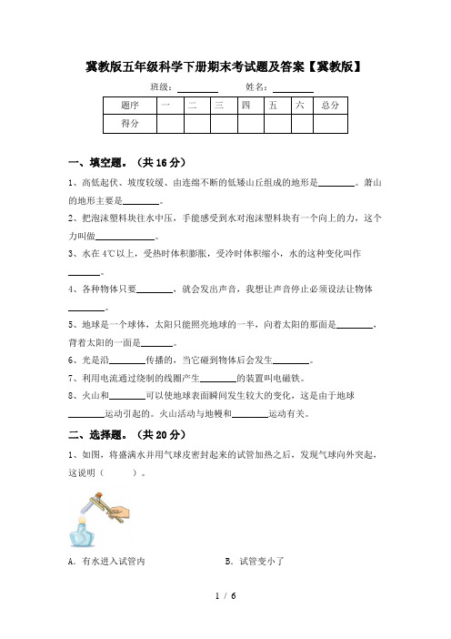 冀教版五年级科学下册期末考试题及答案【冀教版】