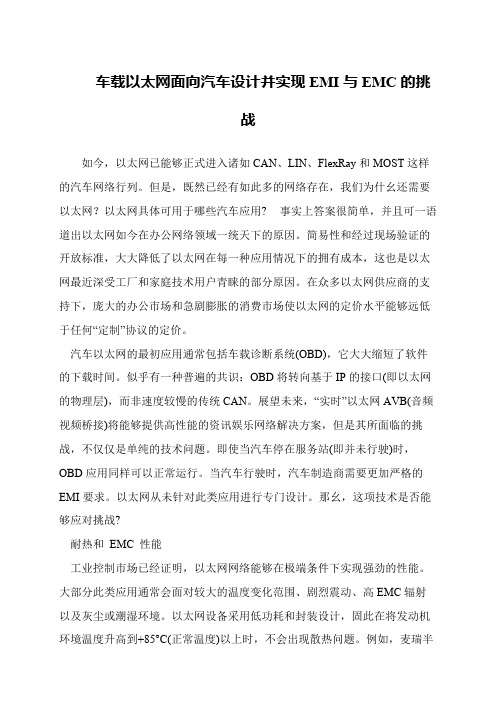 车载以太网面向汽车设计并实现EMI与EMC的挑战