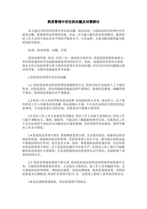 药房管理中存在的问题及对策探讨