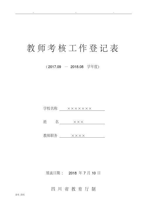 2018教师年度考核表